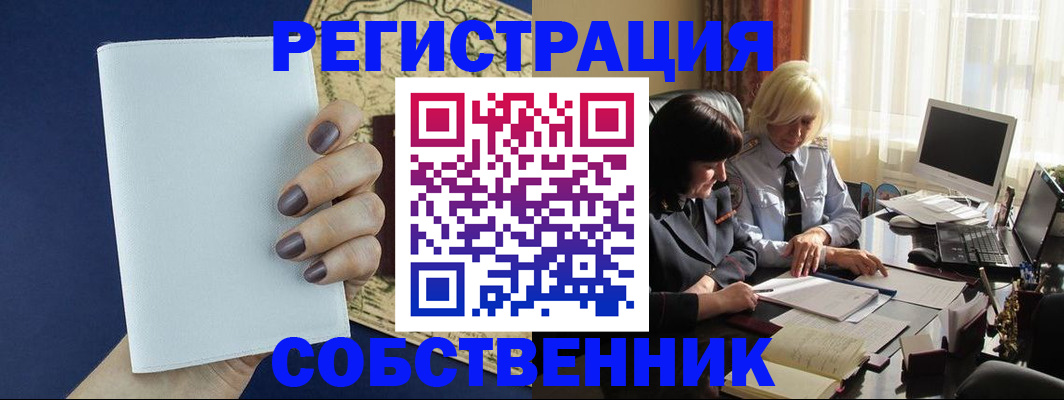 временная регистрация собственник в Пласте
